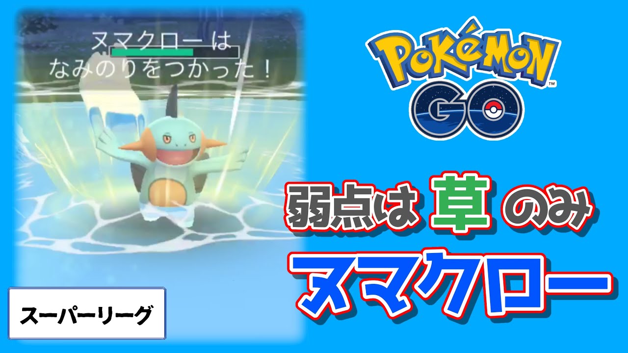 【ポケモンGO】ヌマクローでなみのり連打！スーパーリーグ【トレーナーバトル】