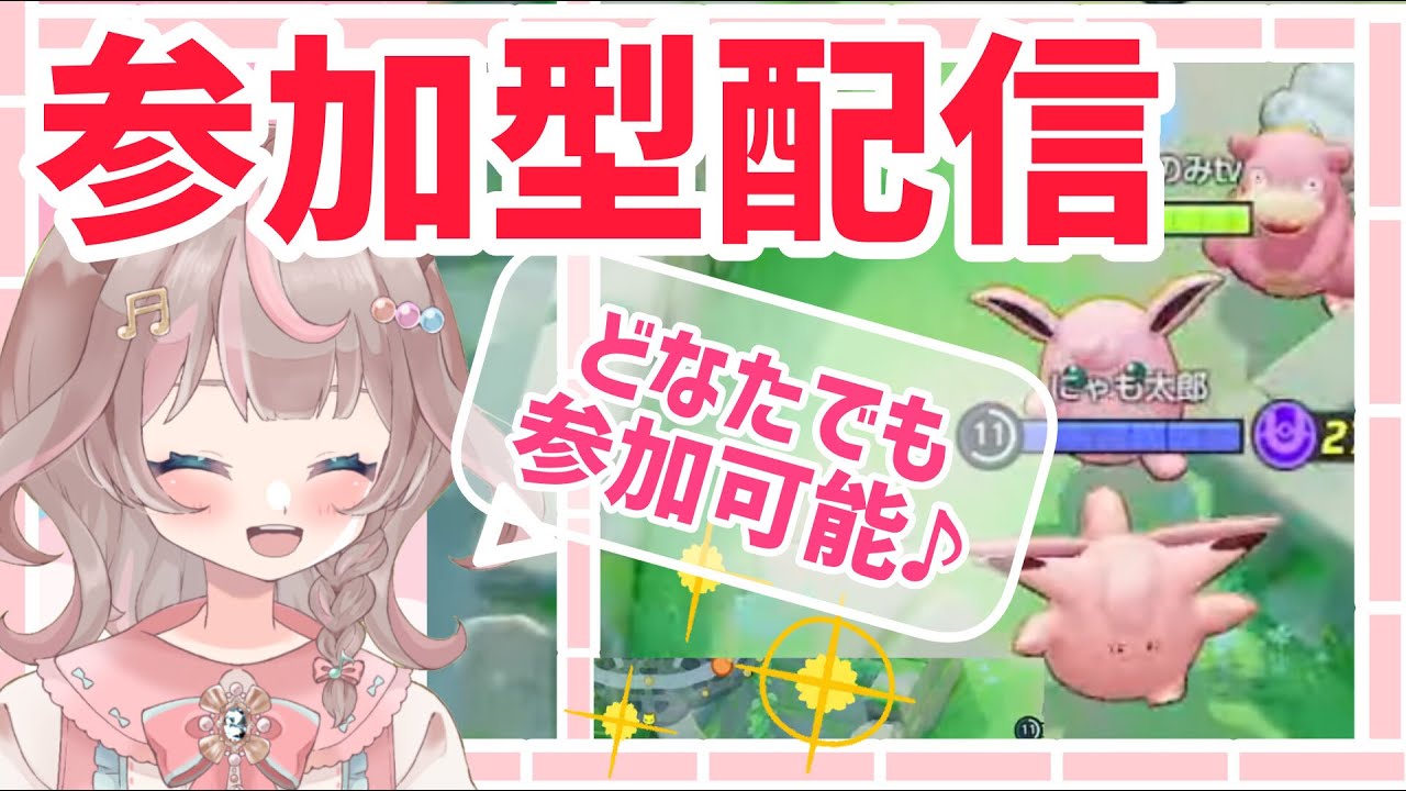 【ポケモンユナイト】参加型ユナイト、今日も元気にプク活だ♪の巻