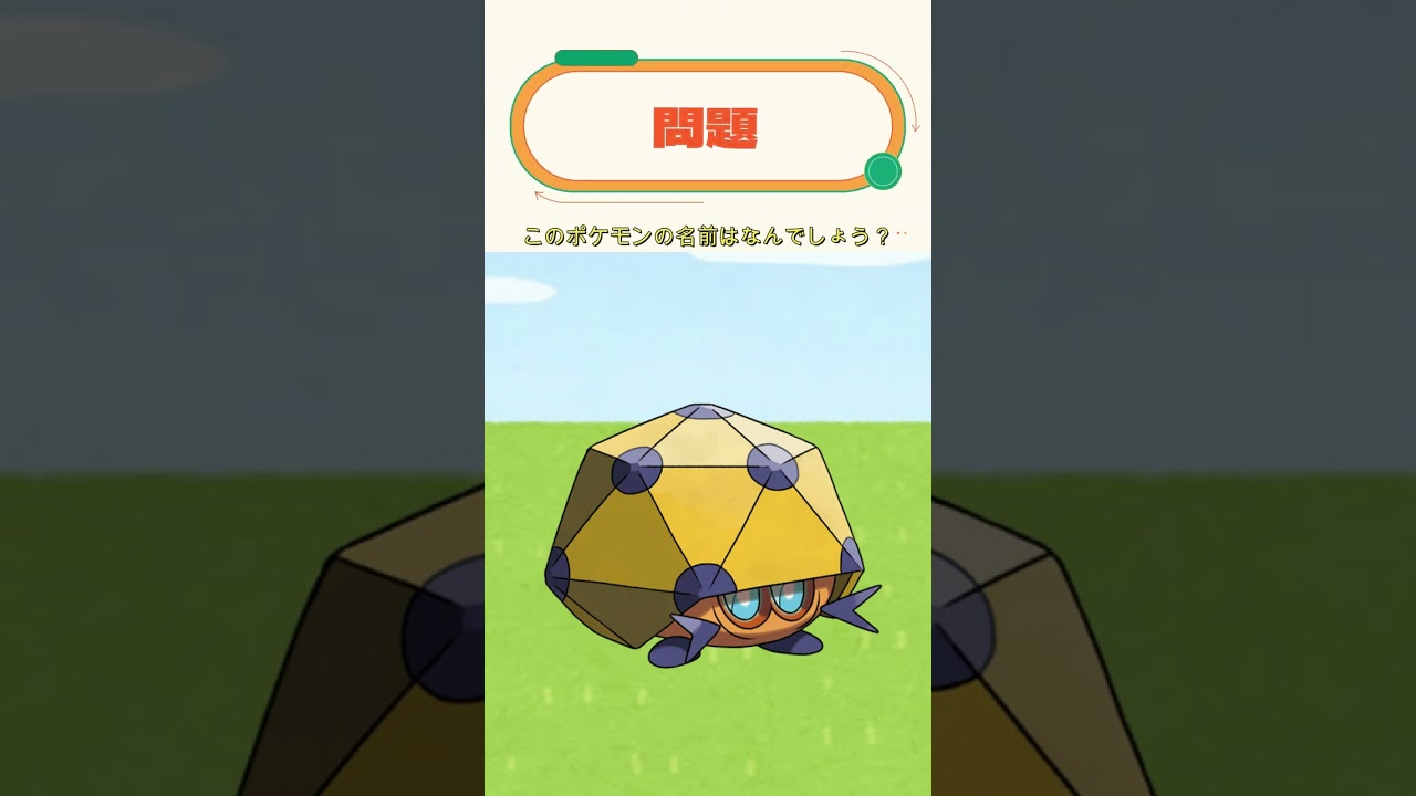 【ポケモンクイズ】このポケモンの名前わかる？