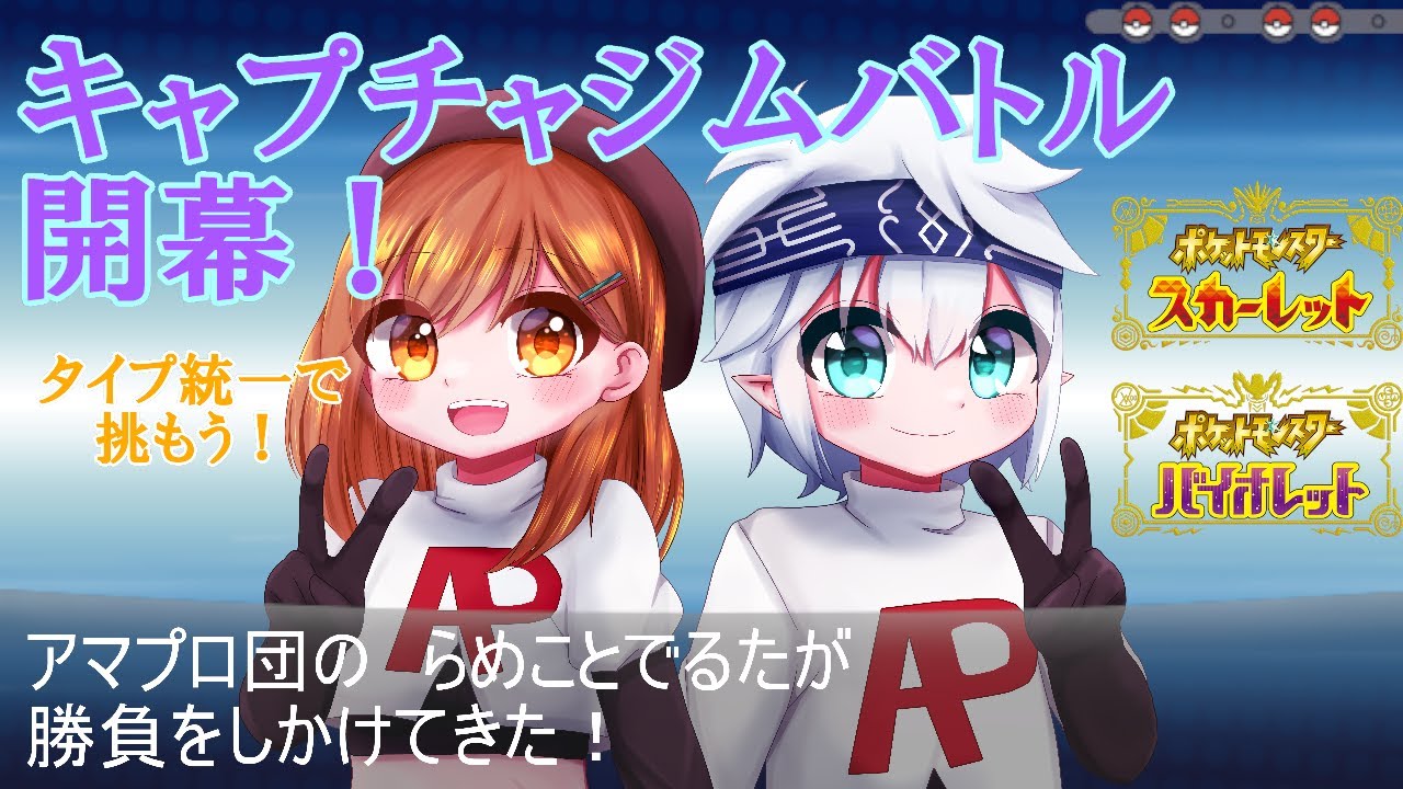 【ポケモンSV】特殊ルール参加型マルチバトル「キャプチャジムバトル」AP団コラボ天見らめ視点【Vtuber】