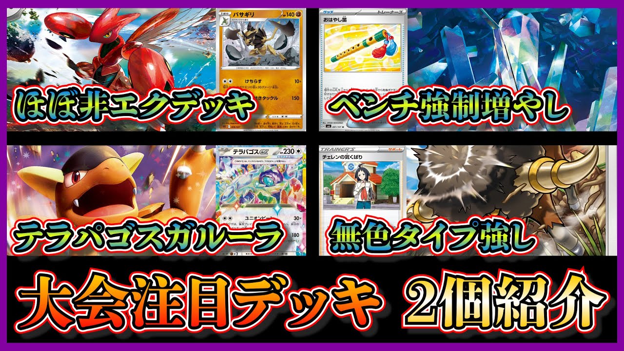 【優勝デッキ】ゼロの大空洞でダメージアップが狙えるほぼ非エクのハッサムデッキ、運良ければ400ダメージが出せるテラパゴスガルーラを紹介して考察します【ポケカ】