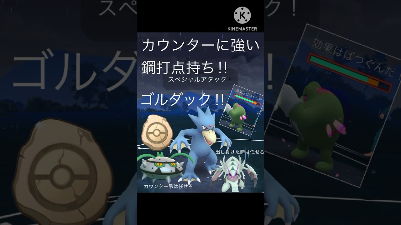環境のカウンター族に強くて鋼打点があるゴルダックが化石カップで大活躍‼︎ #ポケモンgo #goバトル #goバトルリーグ #gbl