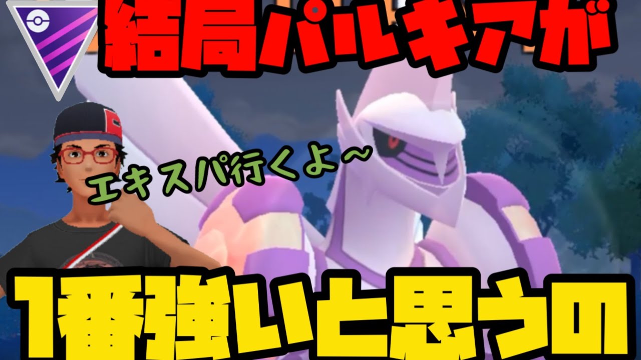 【ポケモンGO】結局パルキアが最強なんすわ【マスターリーグ】
