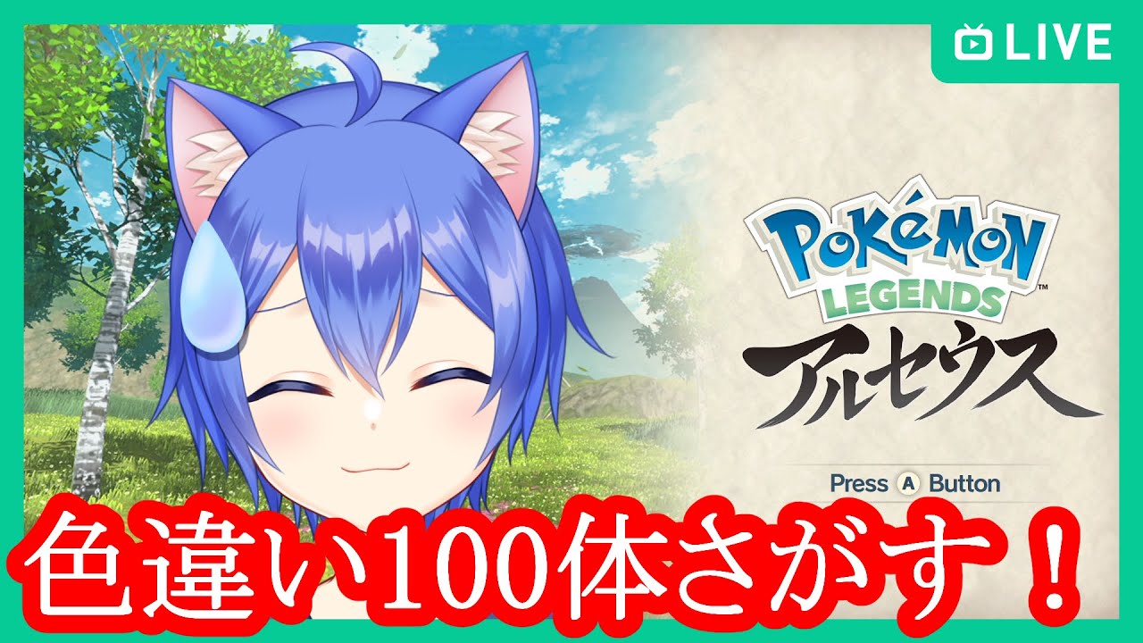 【Pokémon LEGENDS アルセウス】色違い100体さがす！レジェンズアルセウス【その9】