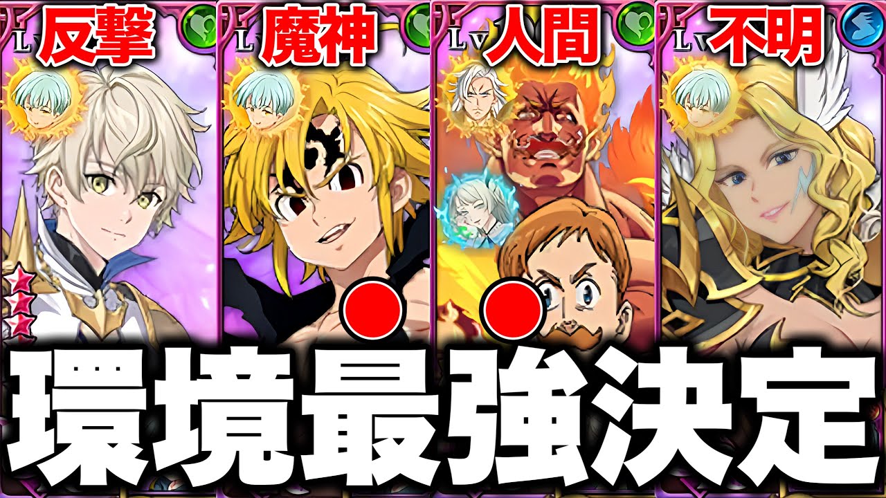 グラクロ現環境最強編成が決定！！各編成の最強装備と最強編成を紹介！！【グラクロ】【七つの大罪グランドクロス】