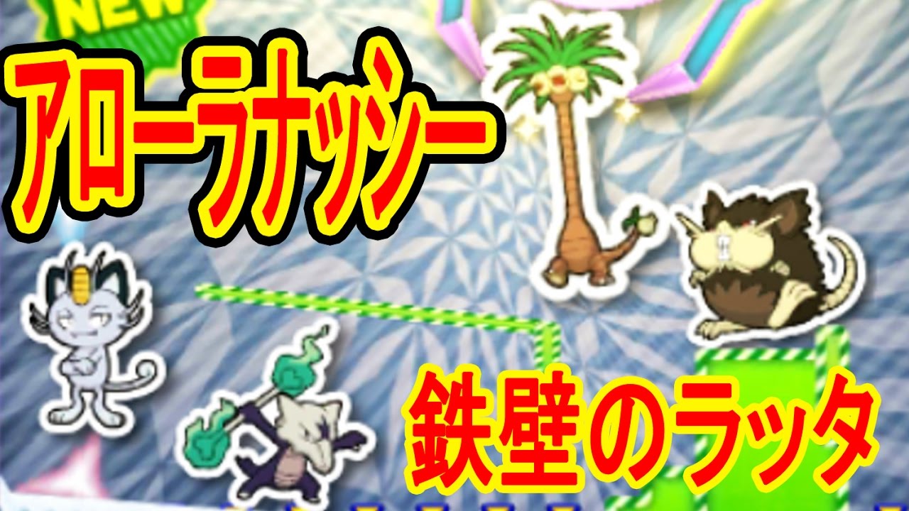 【11/20】ラッタの鉄壁炸裂！アローラ姿のナッシーに苦戦…3DS UFOキャッチャー　バッジとれーるセンター実況　アシュリー爆弾練習台・アローラナッシー台