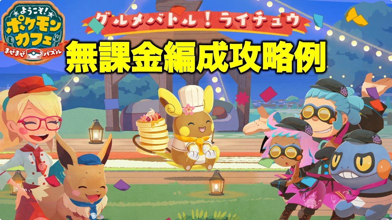 【ポケまぜ】グルメバトル！ライチュウ じっくりクッキング無課金編成攻略例（2024/8/16）