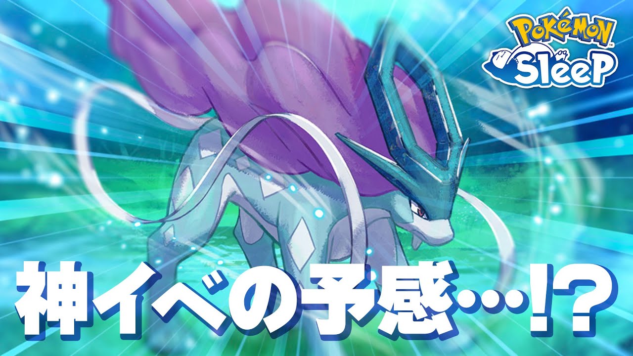 【ポケモンスリープ】スイクンイベントが神イベの予感がする…!!??