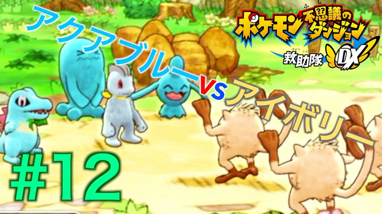 ソーナノとソーナンスのソーダンに乗ったら大変なことになったノ！まもるのなりきり実況【ポケモン不思議のダンジョン救助隊DX】Part12