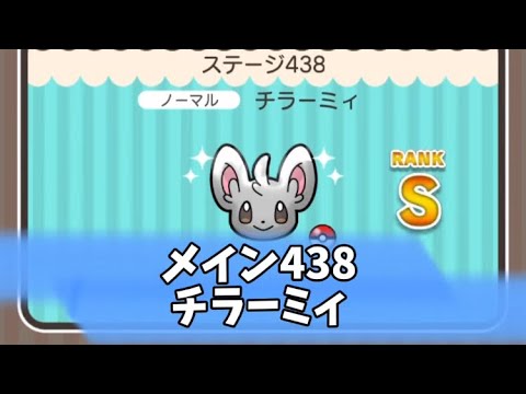 ポケとる　メイン438チラーミィ　Sランク取得