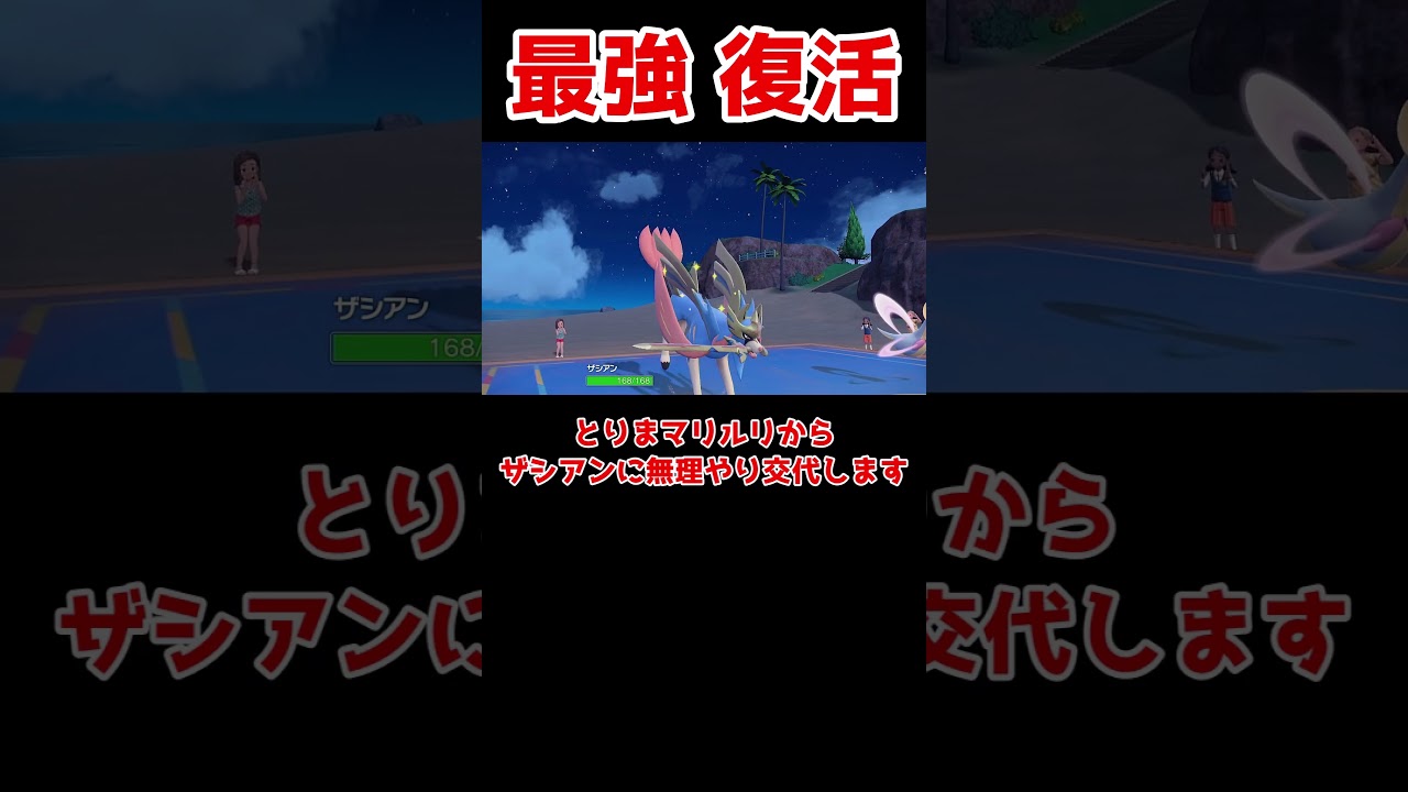 そこの君、ザシアンが弱いとか思ってない？#ポケモン対戦 #ポケモンsv #ゆっくり実況
