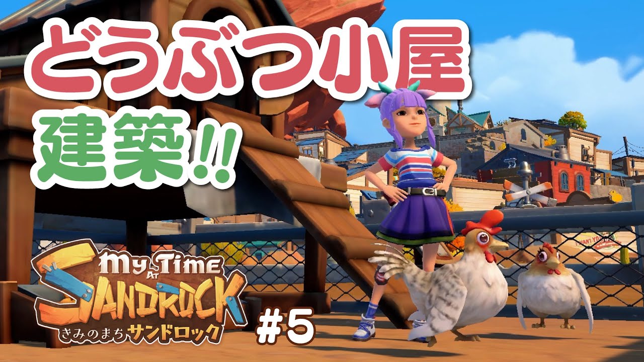 【きみのまちサンドロック】#5 砂漠に動物小屋を建築！【My Time at Sandrock】