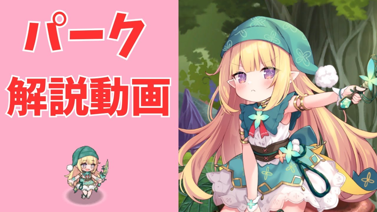 【モン娘TD】パークの解説と攻略動画【モンスター娘TD】