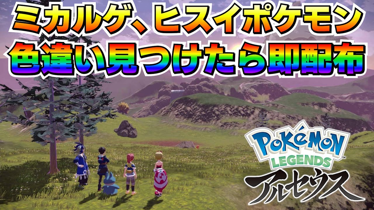 【色厳選】ミカルゲ、ヒスイポケモン色違い厳選！見つけたら即配布！【ポケモンSV/碧の仮面/藍の円盤/ゼロの秘宝】