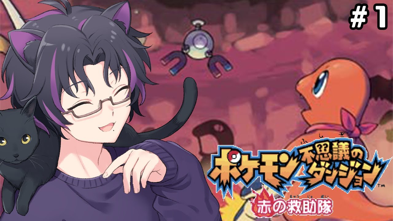 【ポケモン不思議のダンジョン 赤の救助隊】ポケモンになってしまったけど困ってる人がいるのでちょっと救助してきます🐱