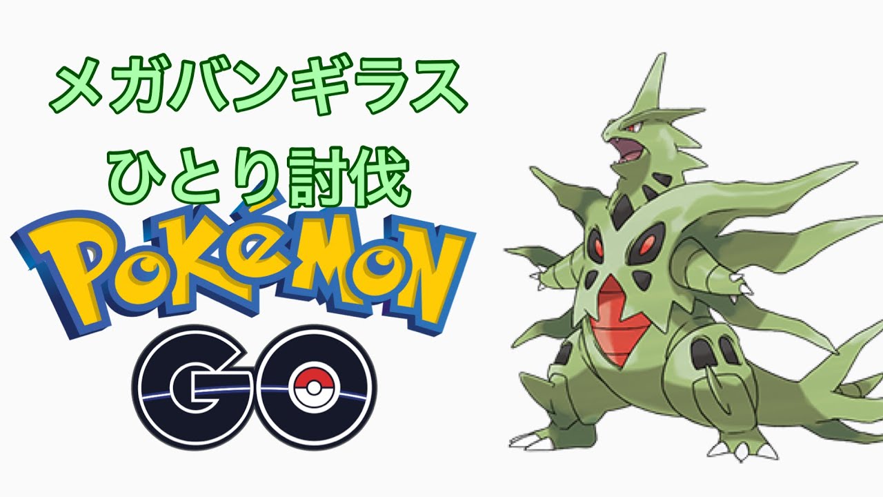 【ポケモンGO】メガバンギラス ひとり討伐 かみくだく型 Tyranitar