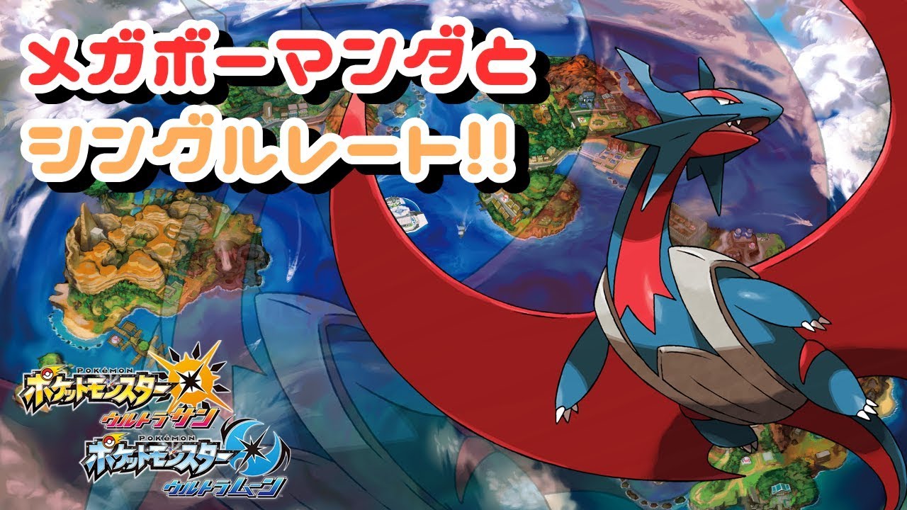 【ポケモンUSUM】メガボーマンダとシングルレート!!【対戦配信】