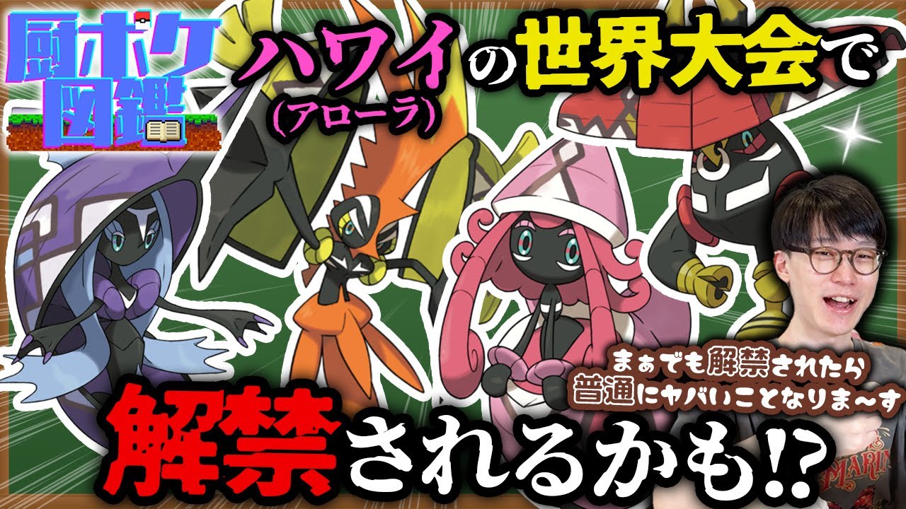 あまりにも強すぎて環境を支配した『カプ4種』！当然その次回作で弱体化！圧倒的だった強さを解説！【厨ポケ図鑑 ポケモン 公式大会 ダブルバトル ビエラ】