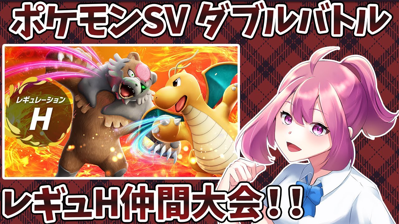 イエッサン＋グレンアルマでレギュＨ練習会に参加します！【ポケモンSV】【ダブルバトル】