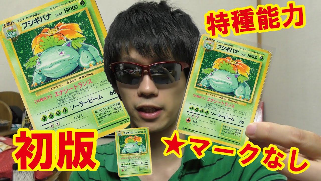 旧裏面フシギバナ初版を5000円で手に入れた Pokemon Card First Edition Venusaur