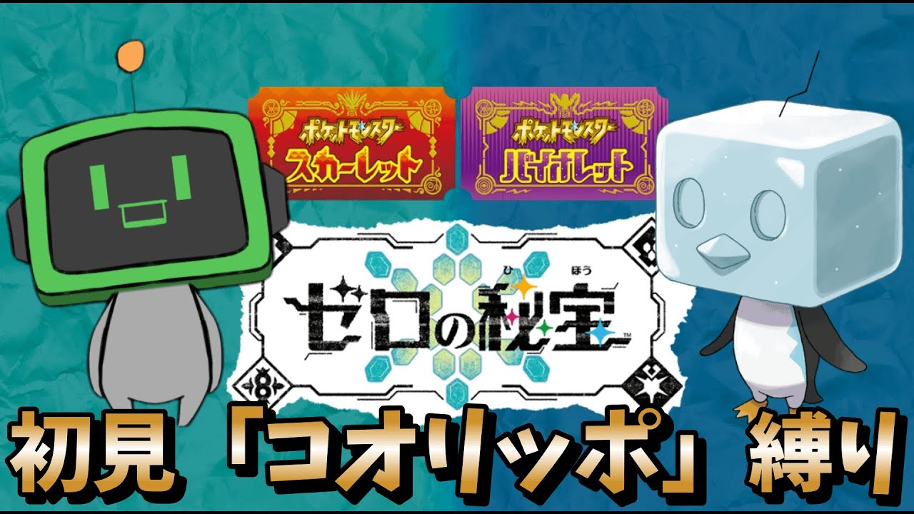 【ポケモンSV】コオリッポ縛りで初見DLCやるミニウム！Twitch同時配信中！