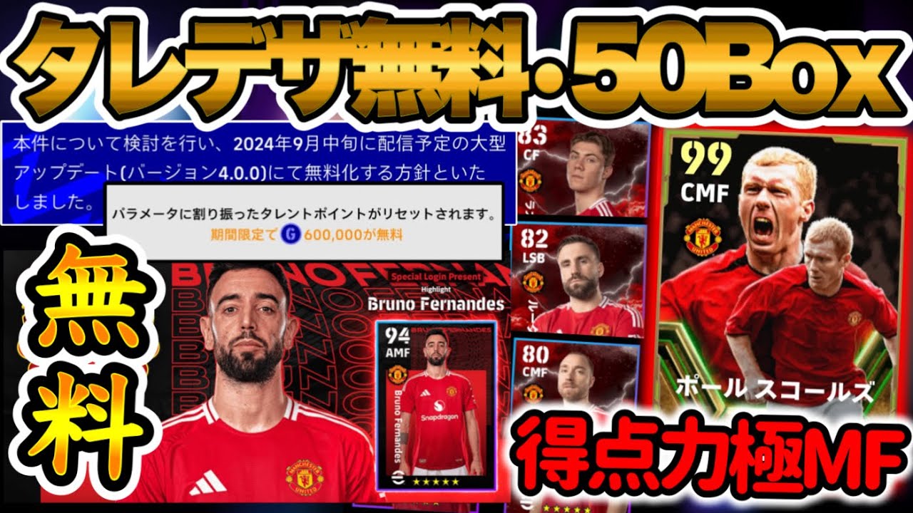【今日から】eFootball大型アプデ後永久タレデザ無料変化 今日から無料!? 得点力極みMFが50BOX搭載 無料FP配布もあるぞ 絶対ログインだー！【イーフト/eFootballアプリ】