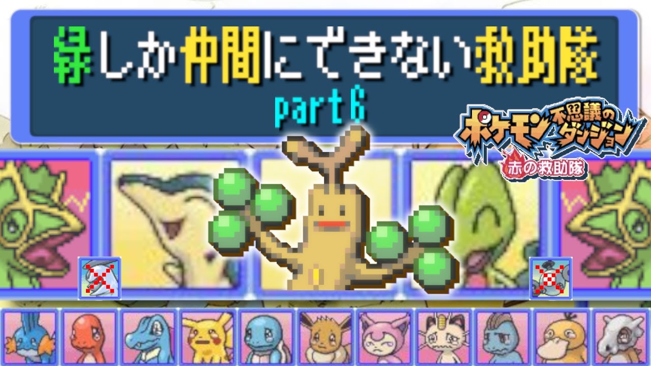 【縛りプレイ】緑しか仲間にできない救助隊 part6【ポケダン赤】