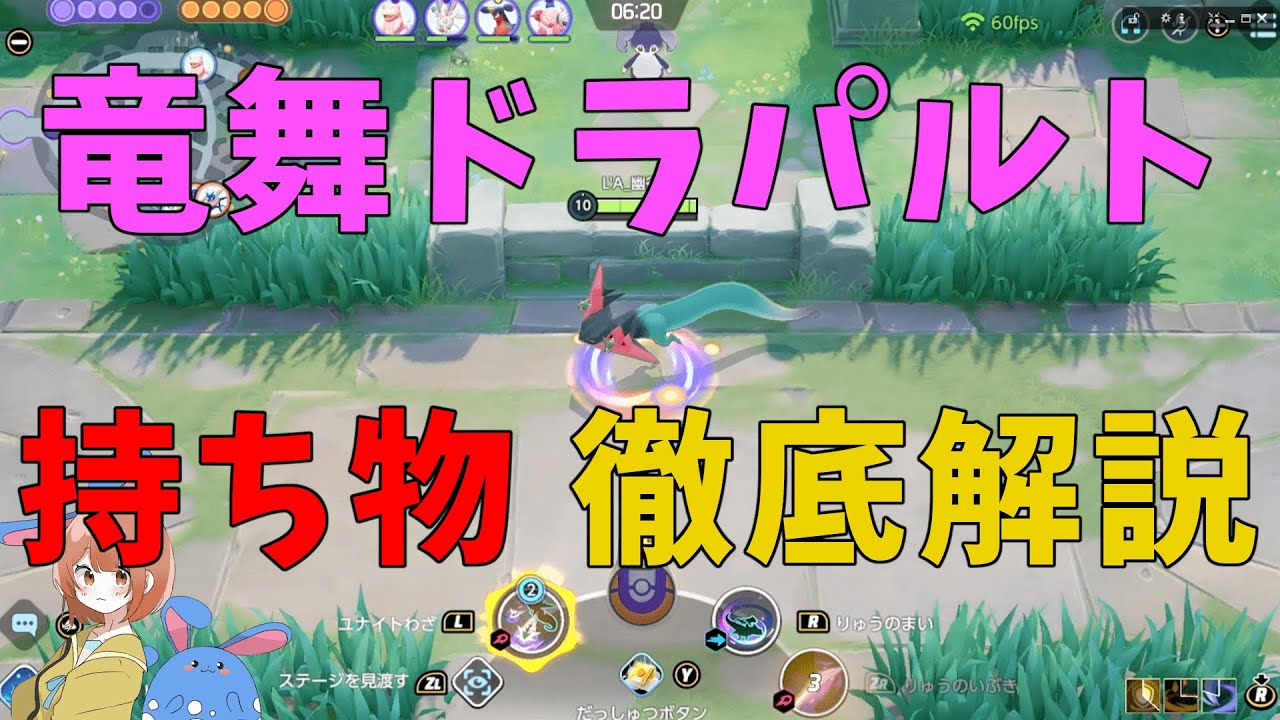 ピントレンズはもう古い！竜舞ドラパルトのおすすめ持ち物を数値を元に徹底解説！の巻【ポケモンユナイト】【詳細解説697】