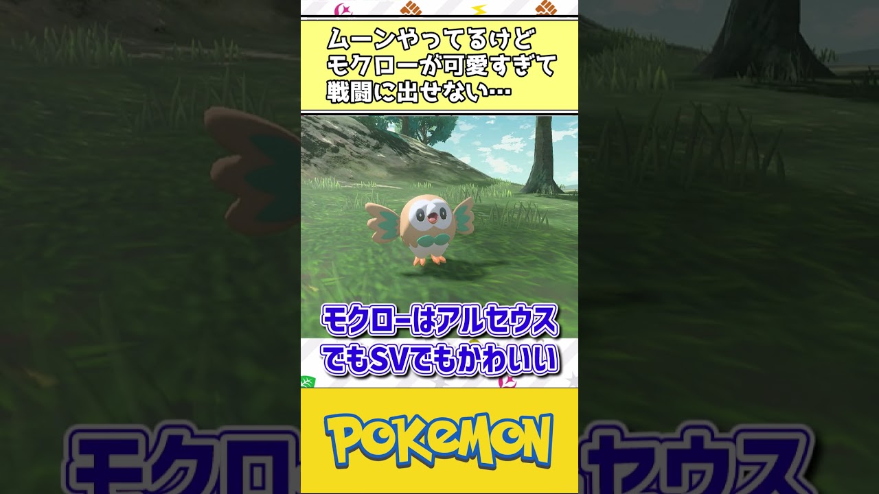 【ポケモン】ムーンやってるけどモクローが可愛すぎて戦闘に出せない… #ポケモン #反応集