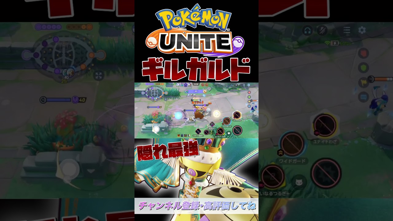 対ディフェンス最強ギルガルド【ポケモンユナイト】#ポケモンユナイト #ポケモン #ポケユナ #ユナイト #pokemonunite #ギルガルド