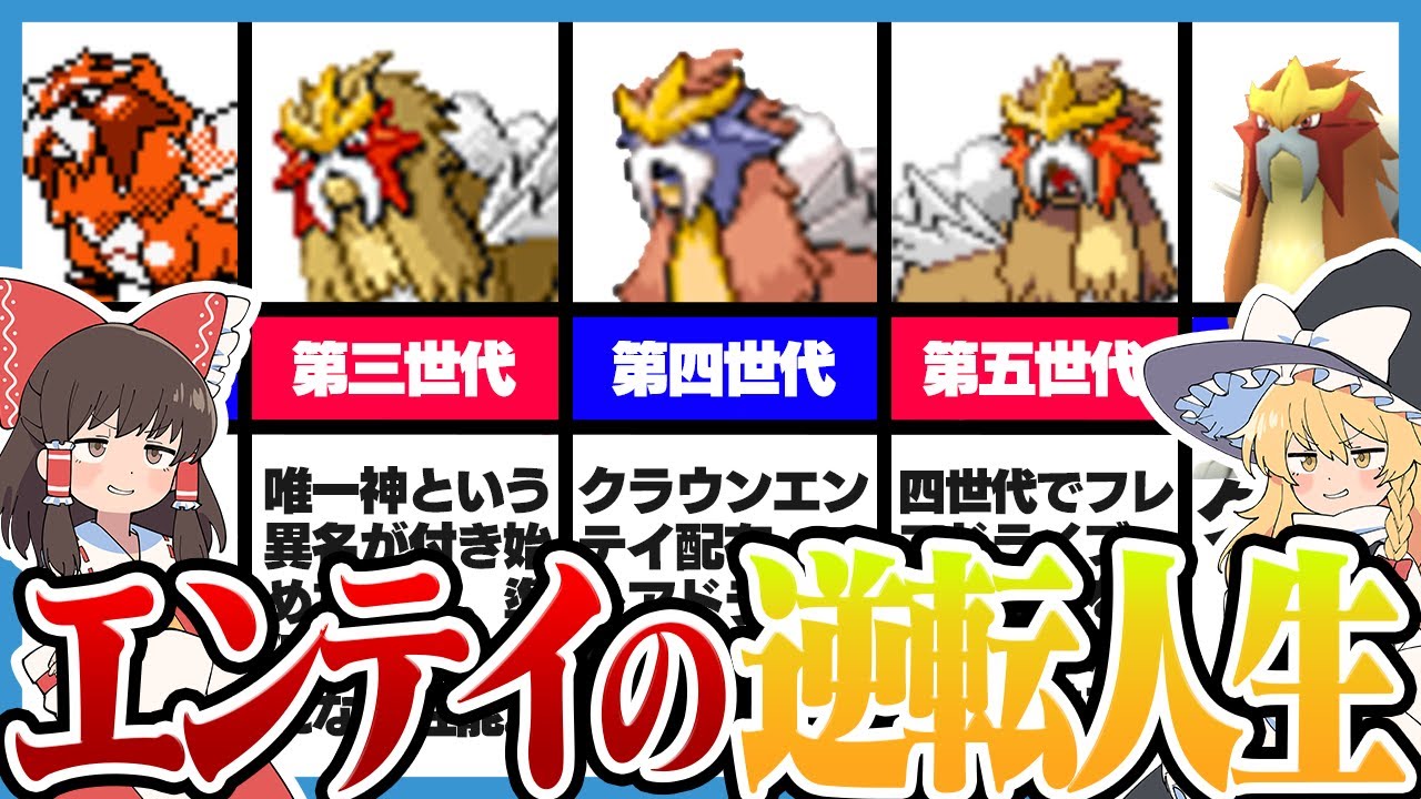 【ゆっくりSV】不遇からの脱却！エンテイの逆転人生【ゆっくり解説】