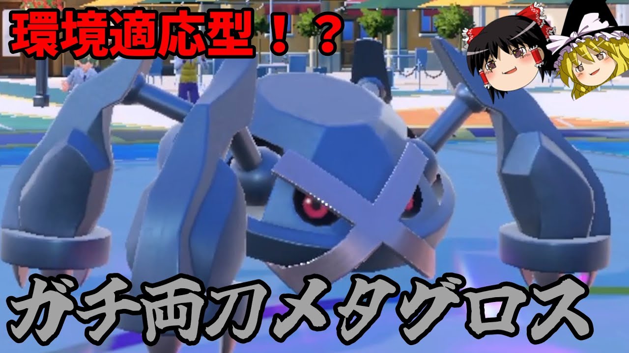 物理受けを粉砕！！ガチ両刀メタグロス、結構やれます【ポケモンSV】【ゆっくり実況】
