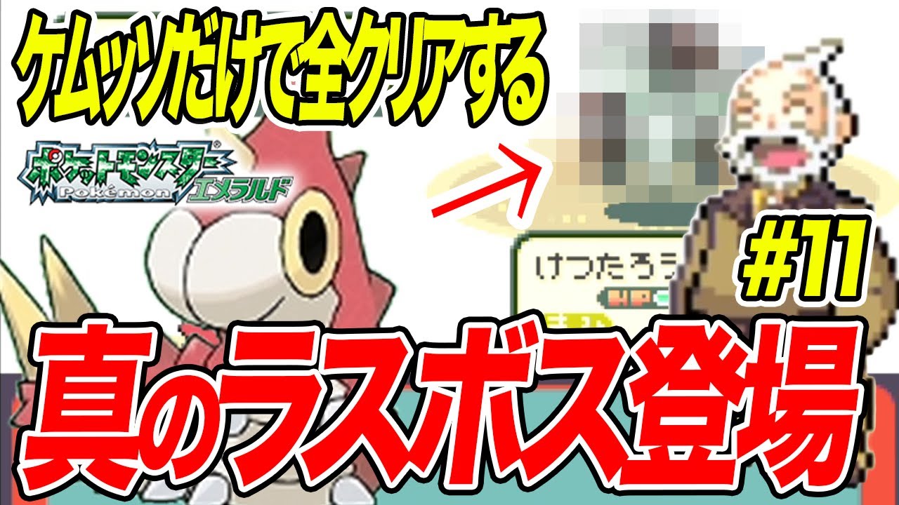 #11【鬼畜】ケムッソだけで全クリアするポケモンエメラルド【真のラスボス】【ゲーム実況】【縛りプレイ】
