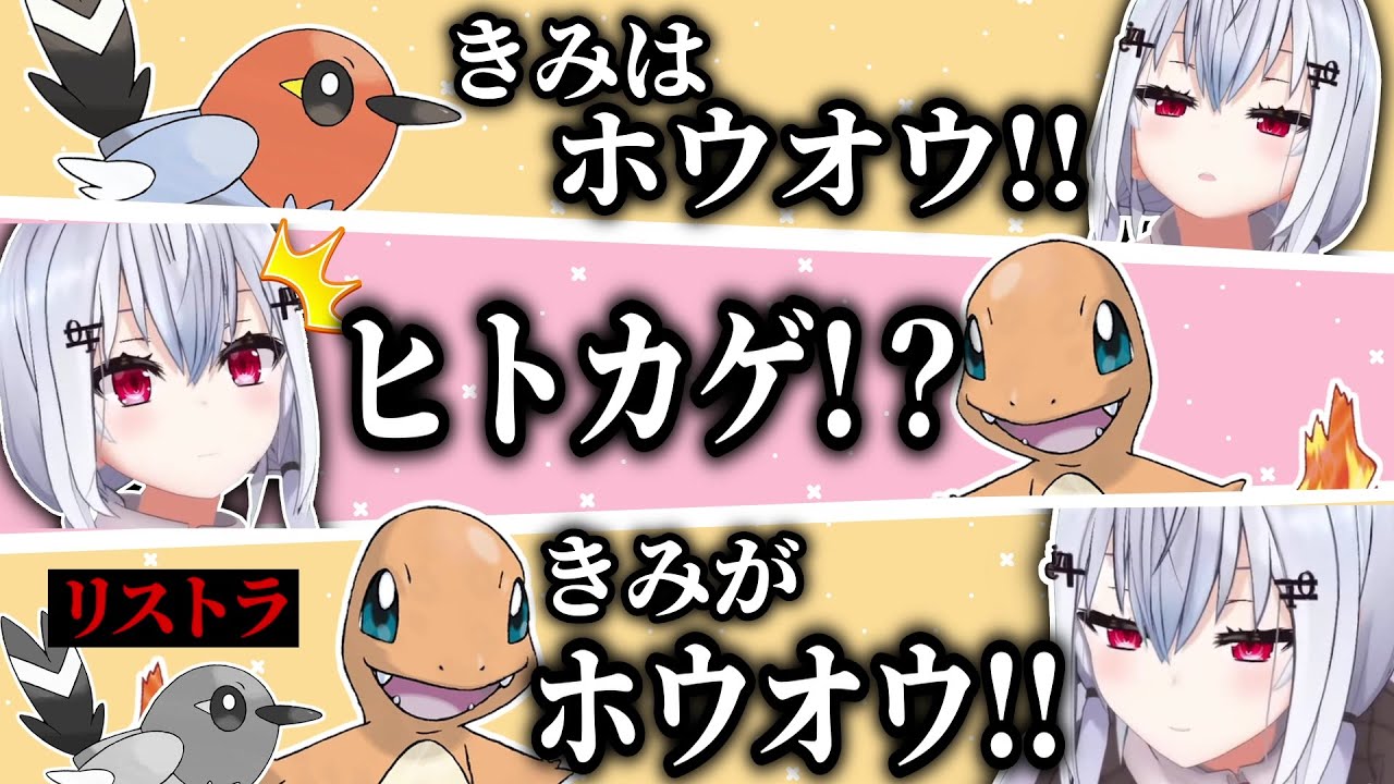 「ホウオウ」の名をあげたヤヤコマを、ヒトカゲの加入ですぐにリストラする葉加瀬冬雪【にじさんじ切り抜き/葉加瀬冬雪】