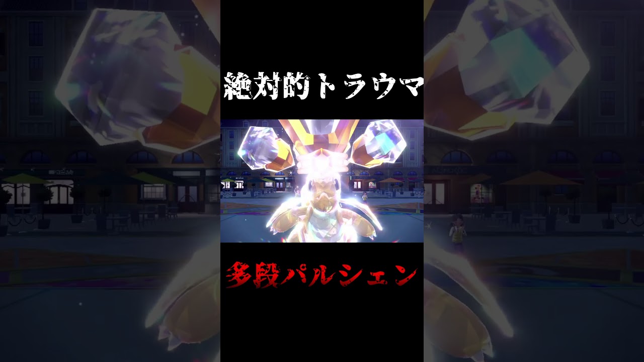 パルシェンがトラウマになった！！ #ポケモン #ポケモンsv #ゲーム実況 #セワシ #スカーレット #対戦　#トラウマ