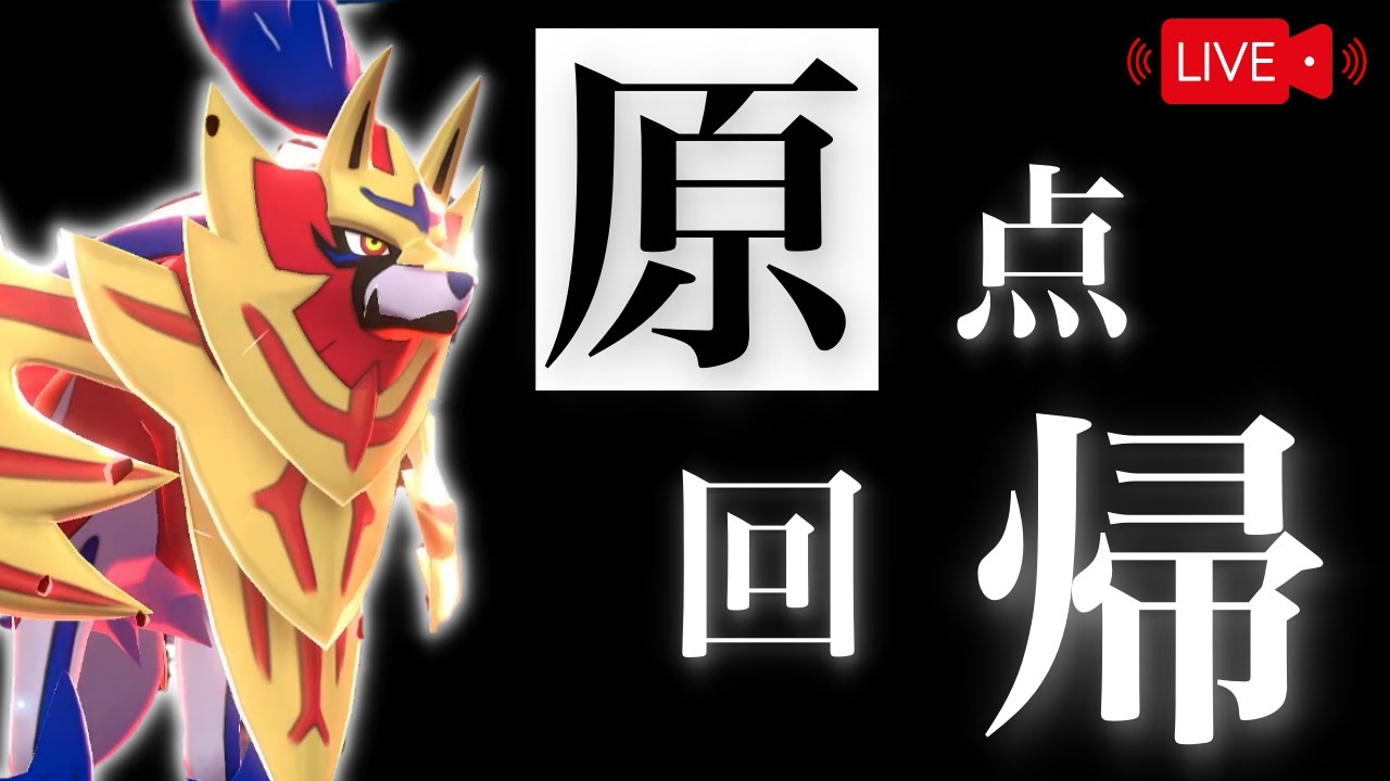 一周まわって脳筋スタイルでいく千百獣の王によるレギュレーションGランクマ配信 #盾型配信 #盾井壮 #ポケモンSV #ザマゼンタ