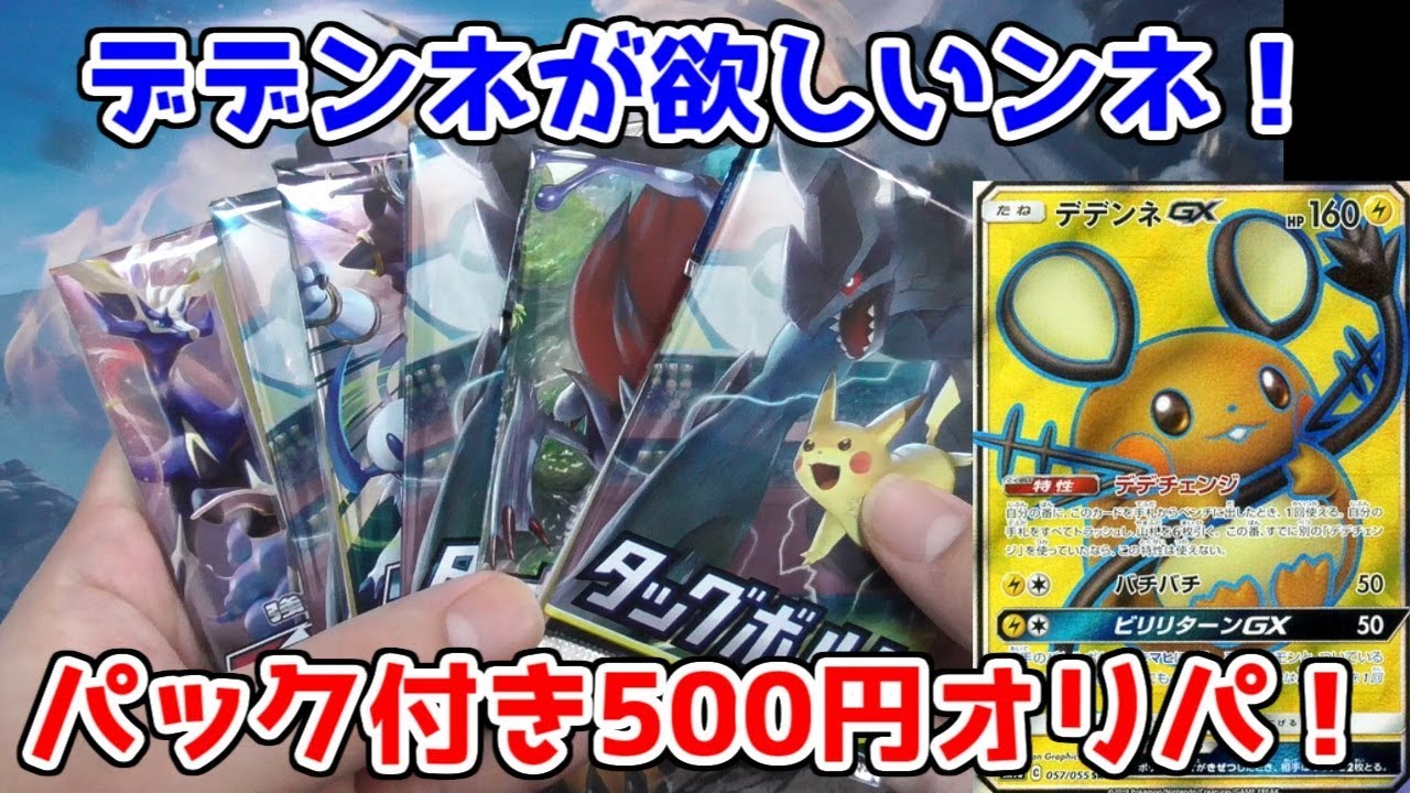 【ポケモンカード】全然当たらないデデンネのSR以上が欲しい！パック付き500円オリパを6パック開封！