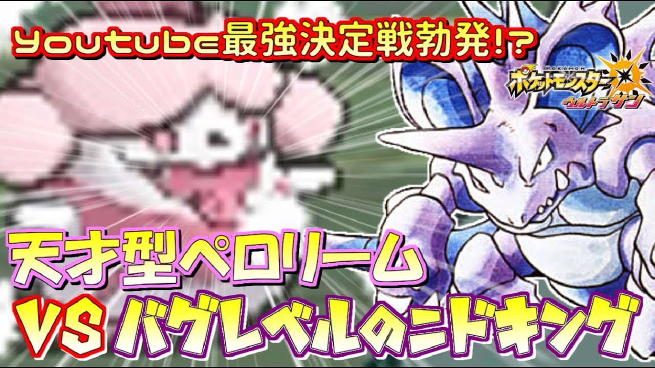 【ポケモン】バグレベルの“ニドキング”vs天才型“ペロリーム”で最強決定戦開幕！【ウルトラサン/ウルトラムーン】