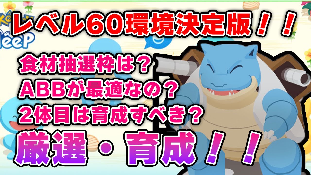 【ポケモンスリープ】カメックス厳選育成完全版！！【無課金、微課金向け】