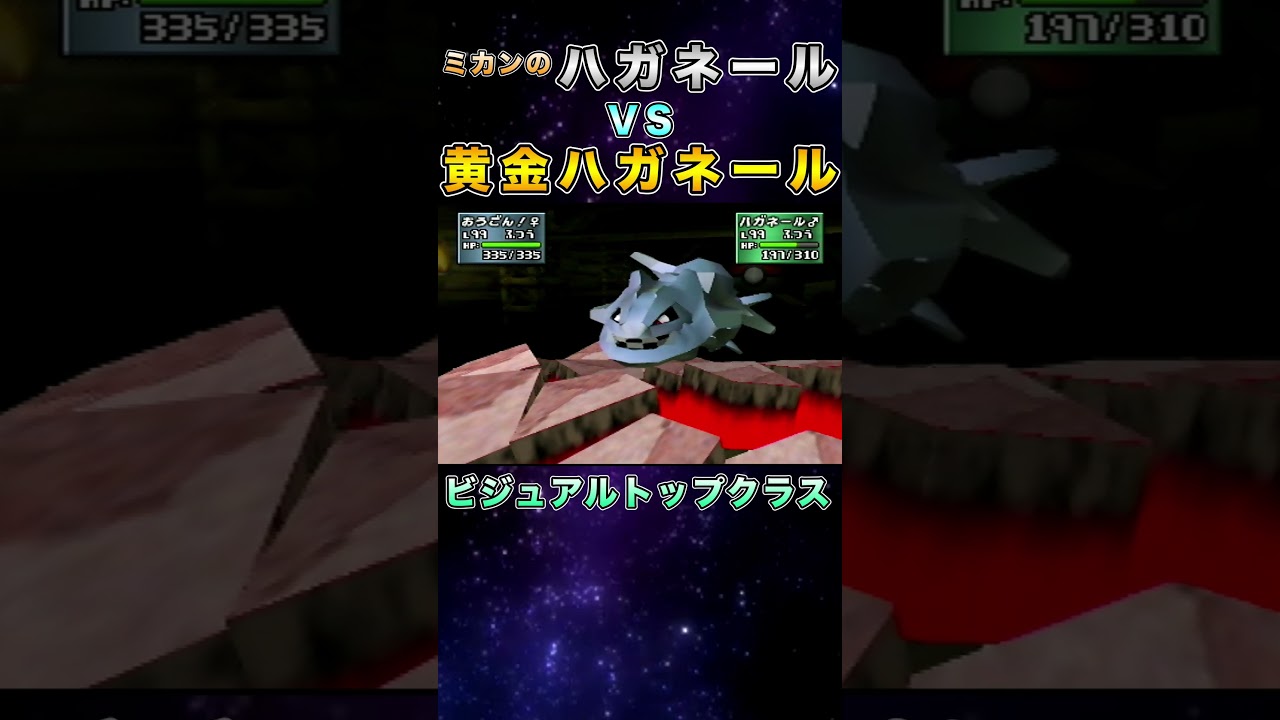 色違いハガネールかっこ良すぎw #shorts  #ポケモン #ポケモン金銀 #ゲーム実況 #pokemon   #ポケモンsv  ＃ポケモン実況 #ポケスタ金銀