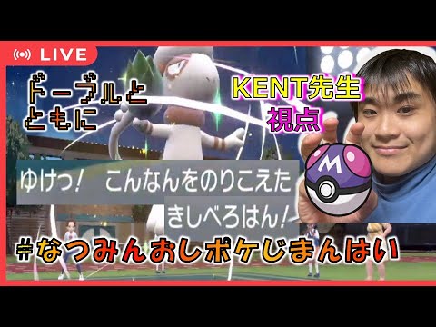 #なつみんおしポケじまんはい 困難を乗り越えた岸辺露伴（コロシアム産ドーブル）を魅せていく