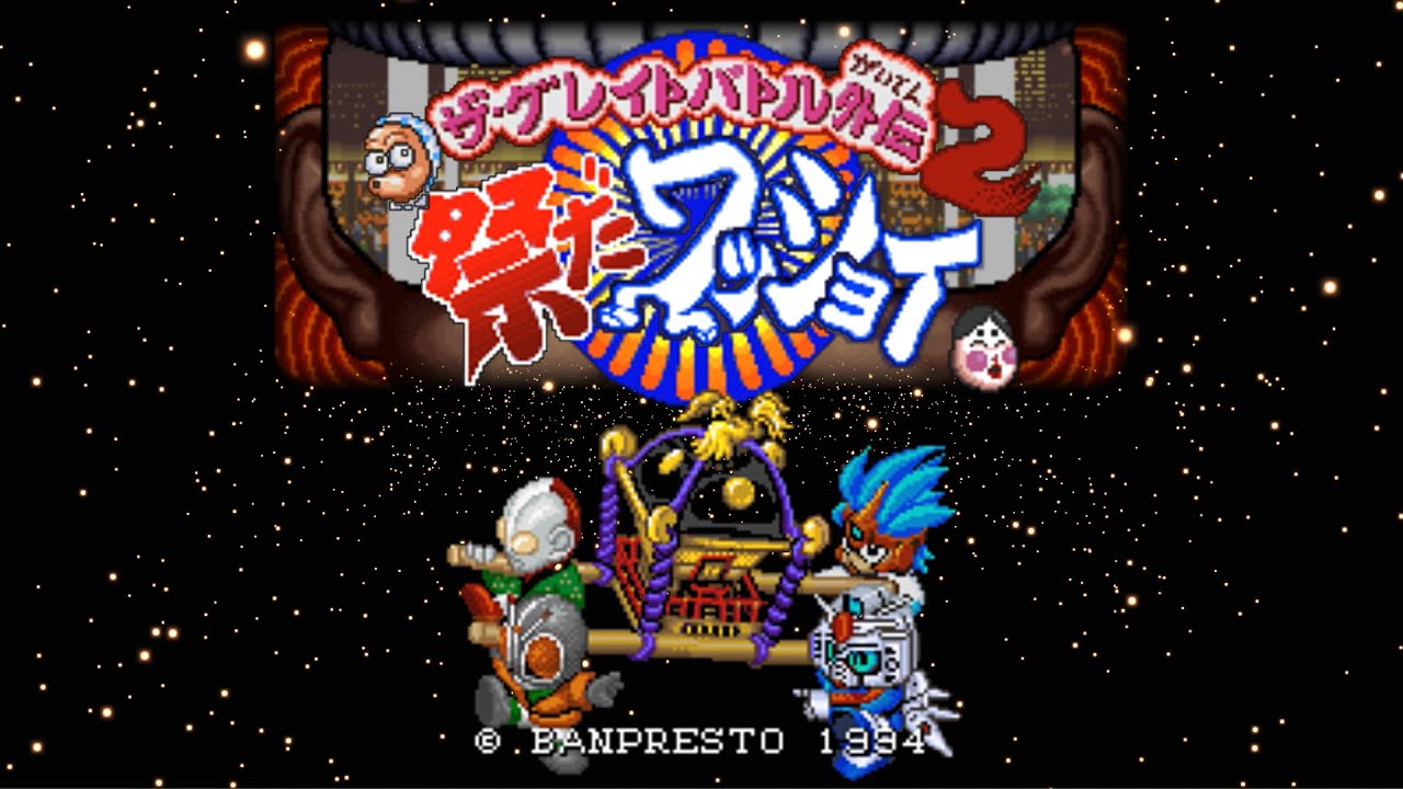 『祭りゲー』ザ・グレイトバトル外伝2 祭りだワッショイ( ﾟДﾟ)
