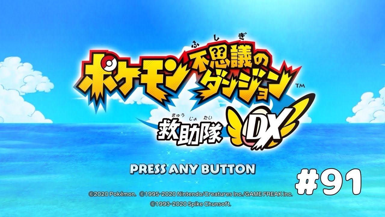 ハッピー・イーブイ・フレンズ【ポケモン不思議のダンジョン救助隊DX】#91