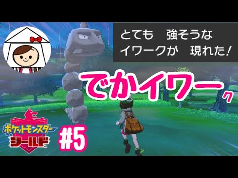 【ポケモン剣盾女性実況】初のワイルドエリアでイワークの洗礼【ポケモンシールド#5】