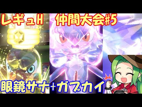 【ポケモンSV】 レギュレーションH 仲間大会＃５【眼鏡サナ+ガブカイデン】