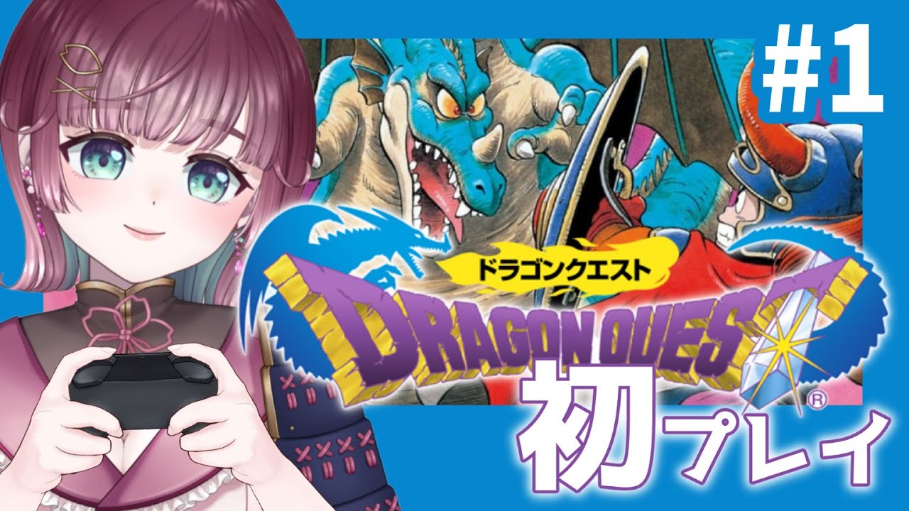【 ⚔ドラゴンクエスト初代 】初プレイ実況.ᐟ【#新人Vtuber #花宮ミュウ #ゲーム実況】
