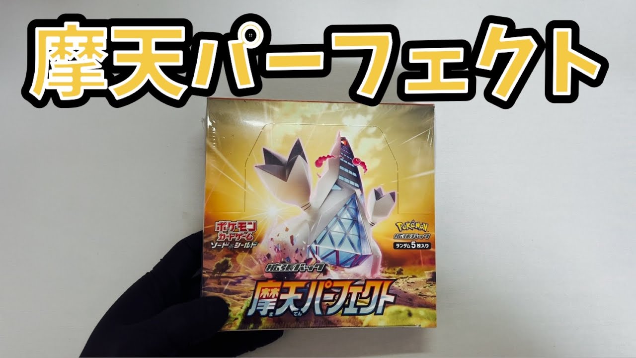 【ポケカ】摩天パーフェクトを入手したので、ジュラルドンのSAを狙って開封！！