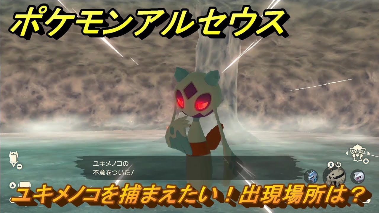 ポケモンアルセウス　ユキメノコを捕まえたい！出現場所は？　＃２７８　【Pokémon LEGENDS アルセウス】