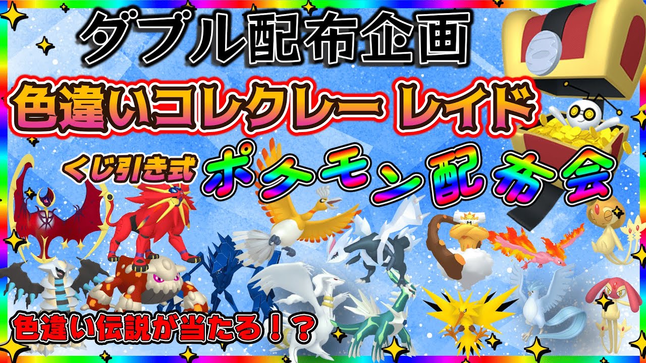【ポケモンSV】 色違いコレクレー レイド自動配布！　＆　ポケくじ！色違い伝説・通常伝説・色違いポケモン配布！　色違いルナアーラ・色違いソルガレオなど。（参加型）