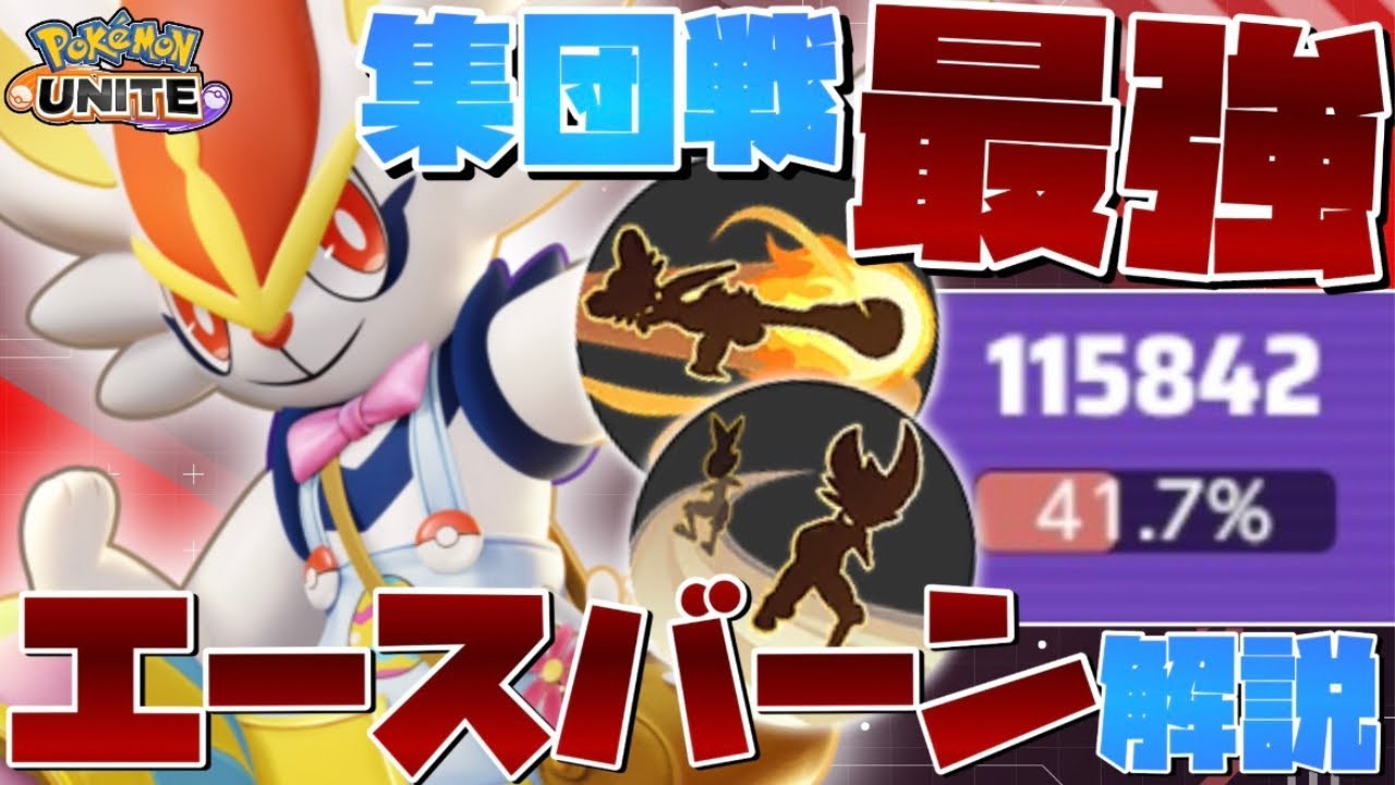 【勝率100%】終盤最強＝集団戦最強！勝率TOP『エースバーン』のコンボ技・テクニックを徹底解説【ポケモンユナイト】